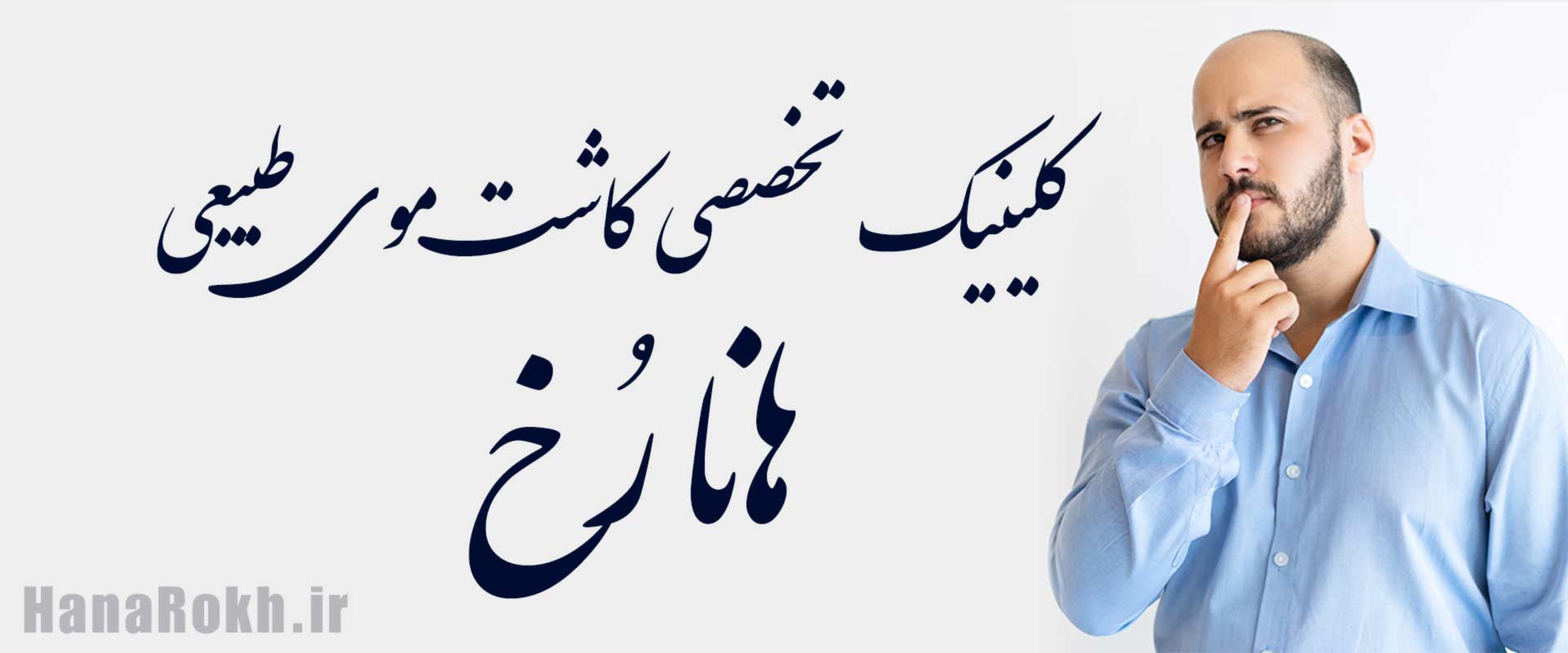 کاشت مو در ارومیه